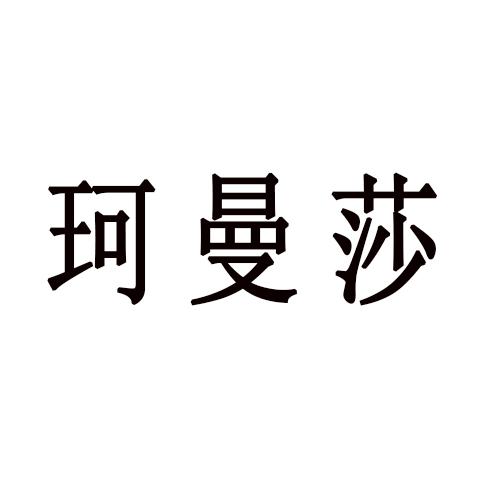 珂曼莎