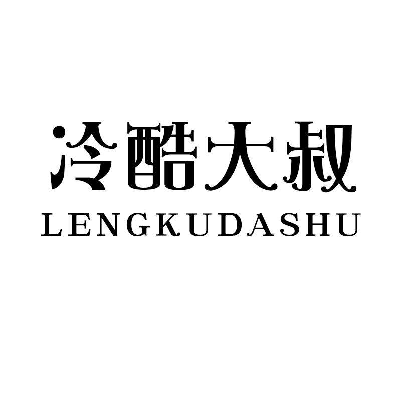 冷酷大叔