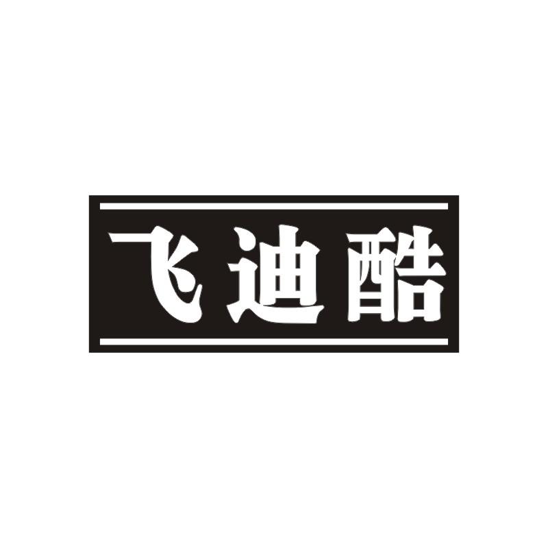 飞迪酷