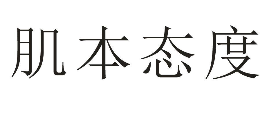 肌本态度