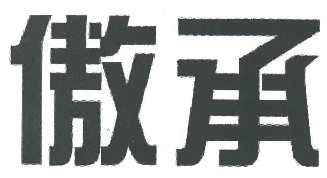 傲承
