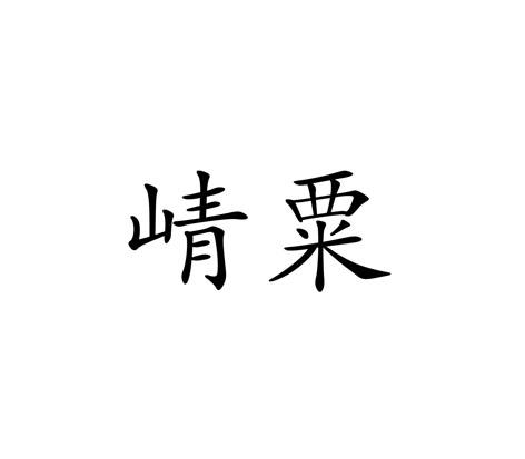 崝栗