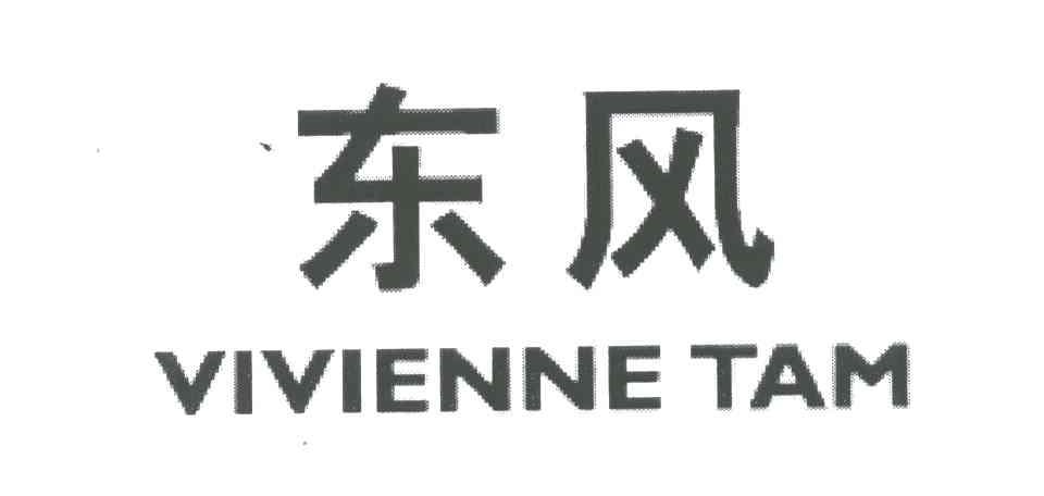 东风;VIVIENNE TAM
