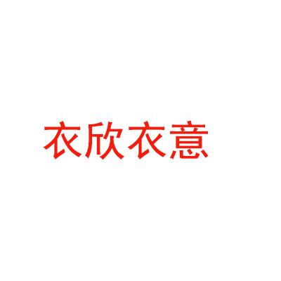 衣欣衣意