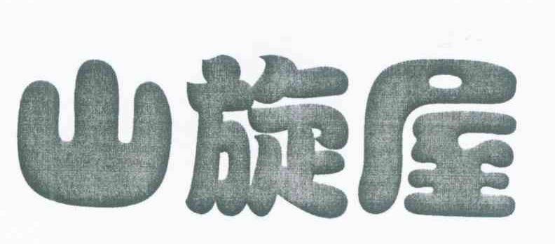 山旋屋