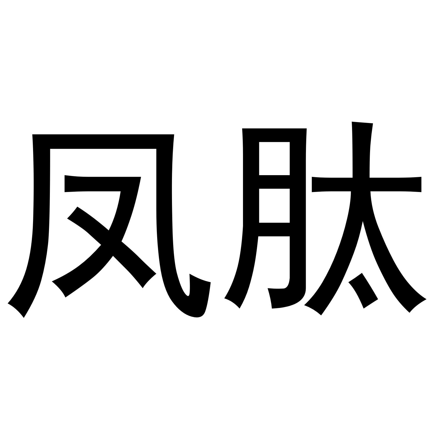 凤肽