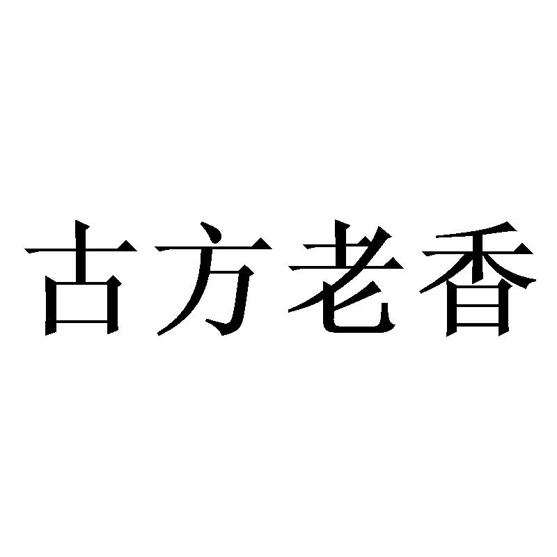古方老香