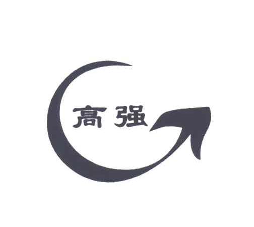 高强