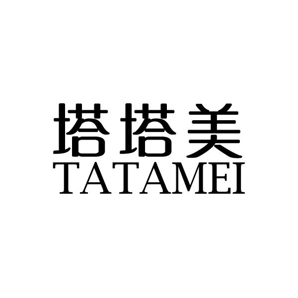 塔塔美
