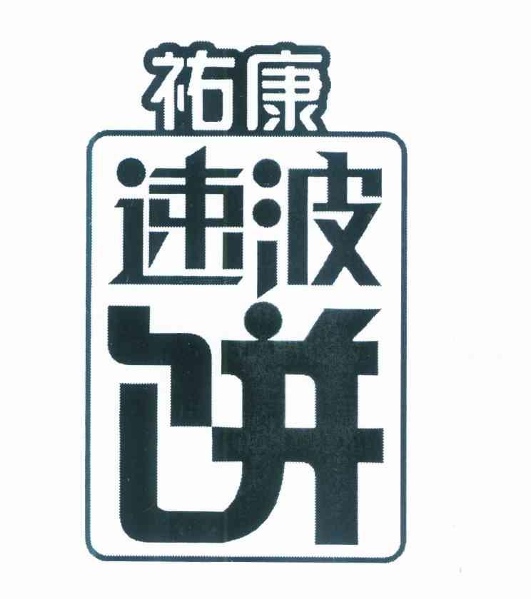 祐康速波饼