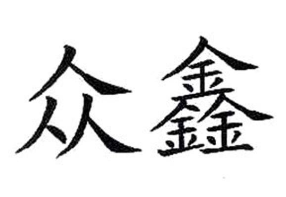 众鑫