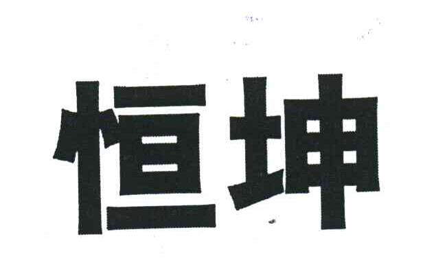 恒坤