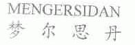 梦尔思丹