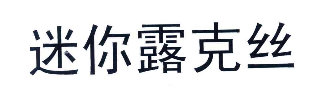 迷你露克丝