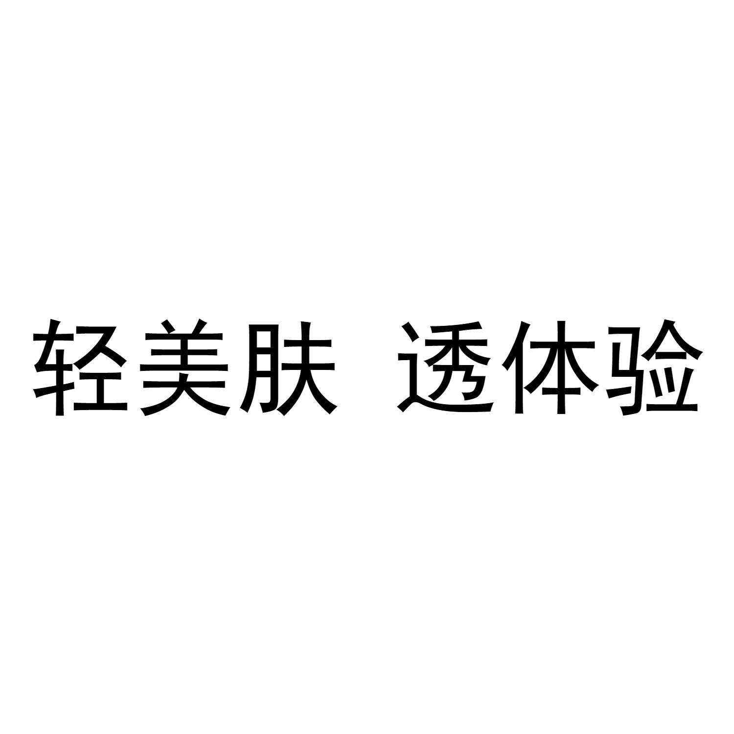 轻美肤 透体验