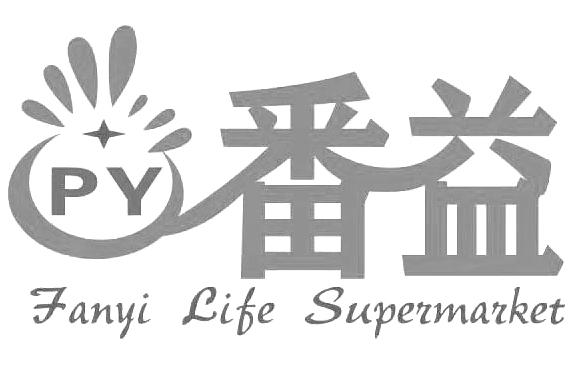 PY 番益 FANYI LIFE SUPERMARKET