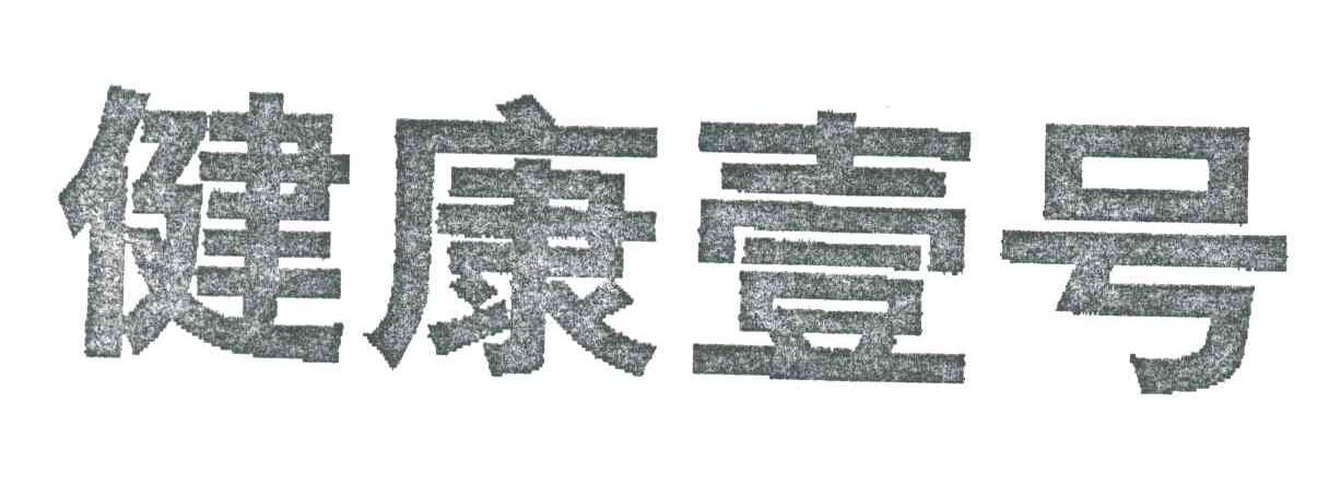 健康一号