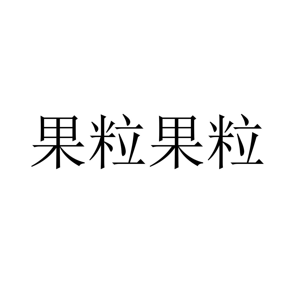 果粒果粒