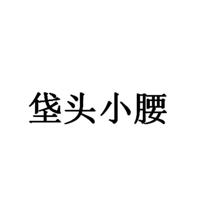 垡头小腰