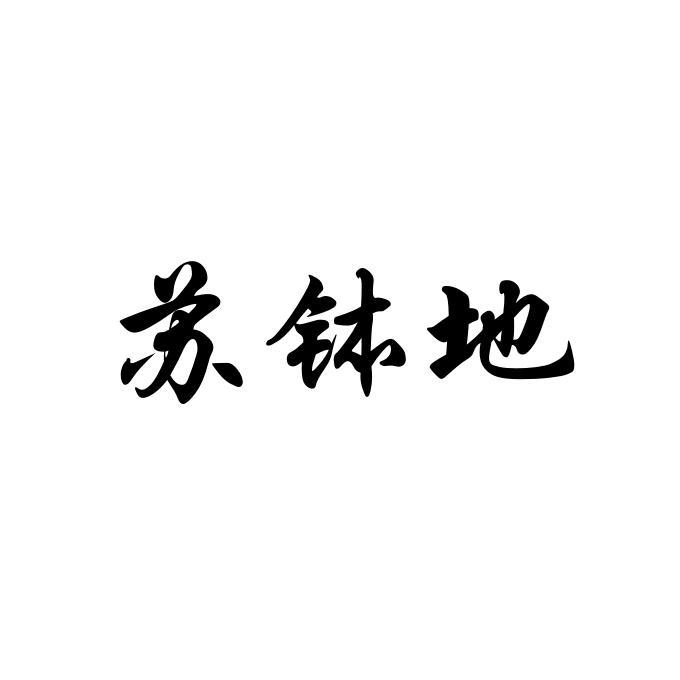 苏钵地