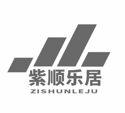 紫顺乐居