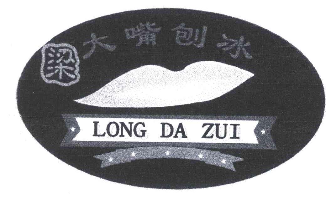 梁大嘴刨冰;LONG DA ZUI
