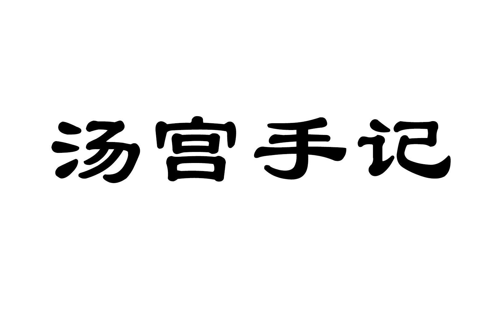 汤宫手记
