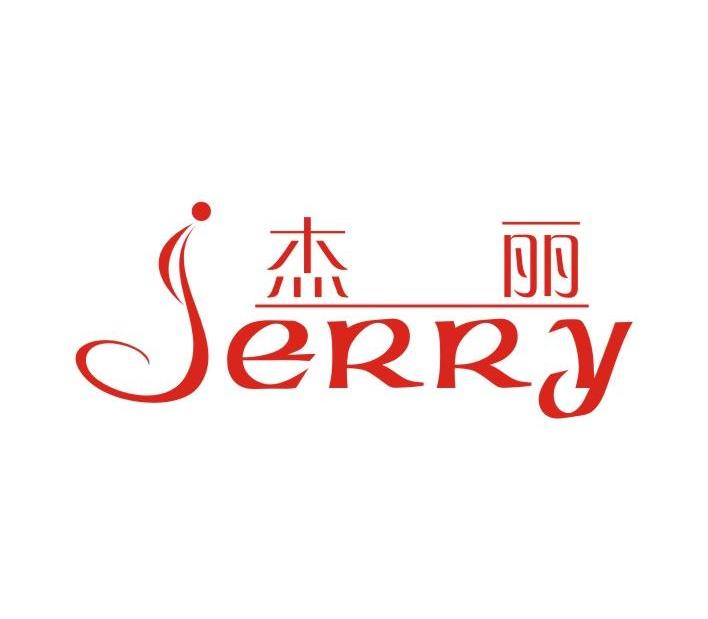 杰丽 JERRY