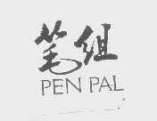 笔组 PENPAL
