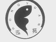 泓苑