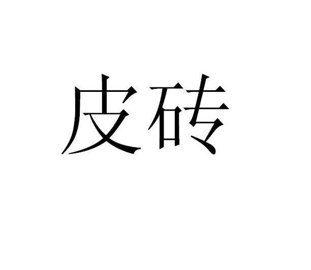 皮砖