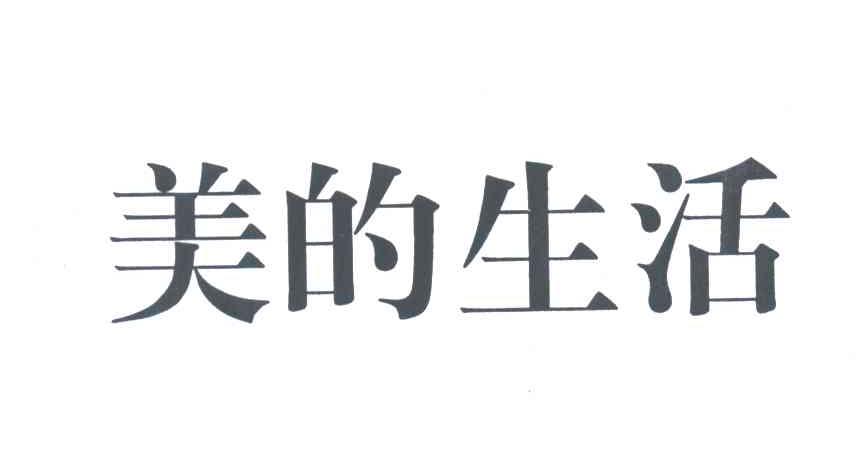 美的生活