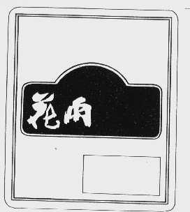 花雨