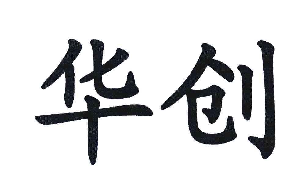 华创