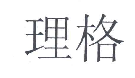 理格