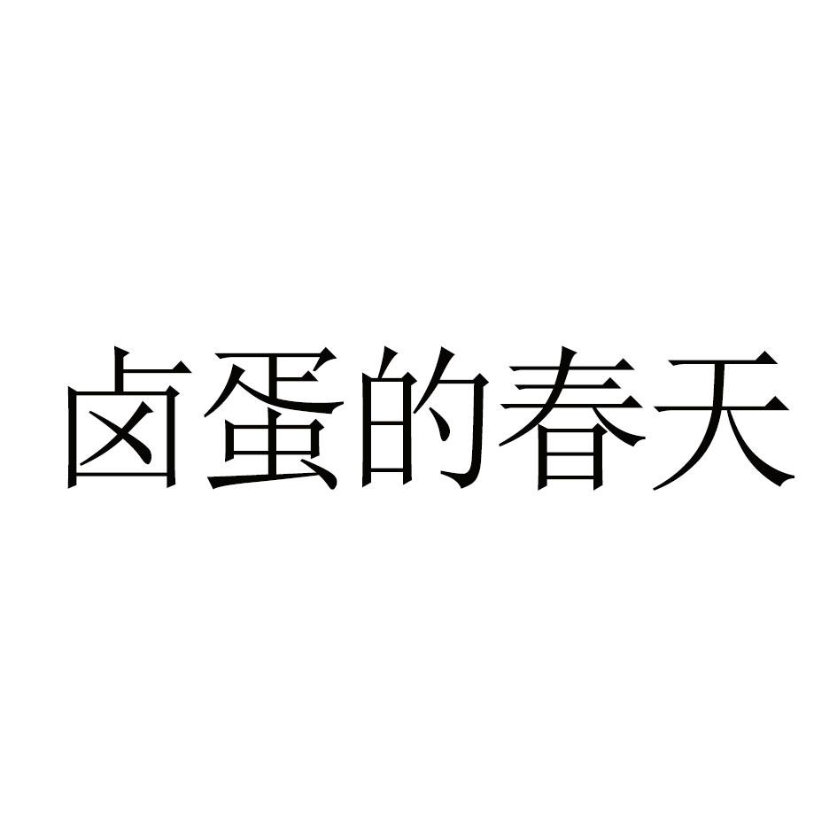 卤蛋的春天