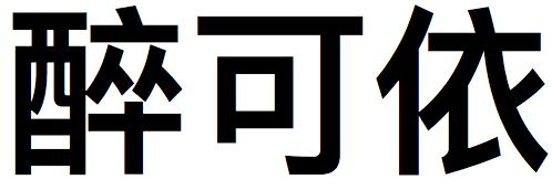 醉可依