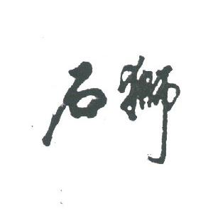 石狮