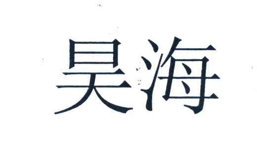 昊海