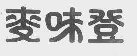 麦味登