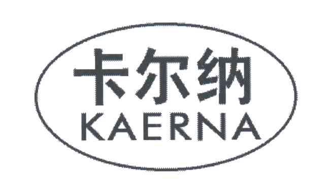 卡尔纳