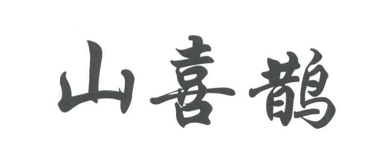 山喜鹊