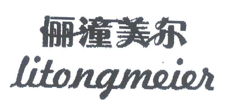 俪潼美尔