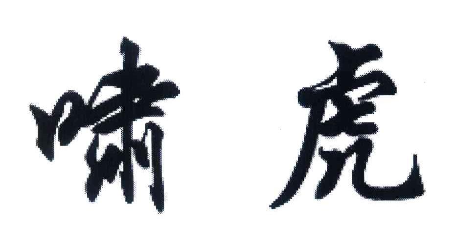 啸虎