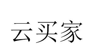 云买家