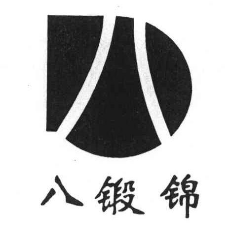 八锻锦