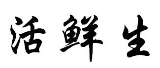 活鲜生