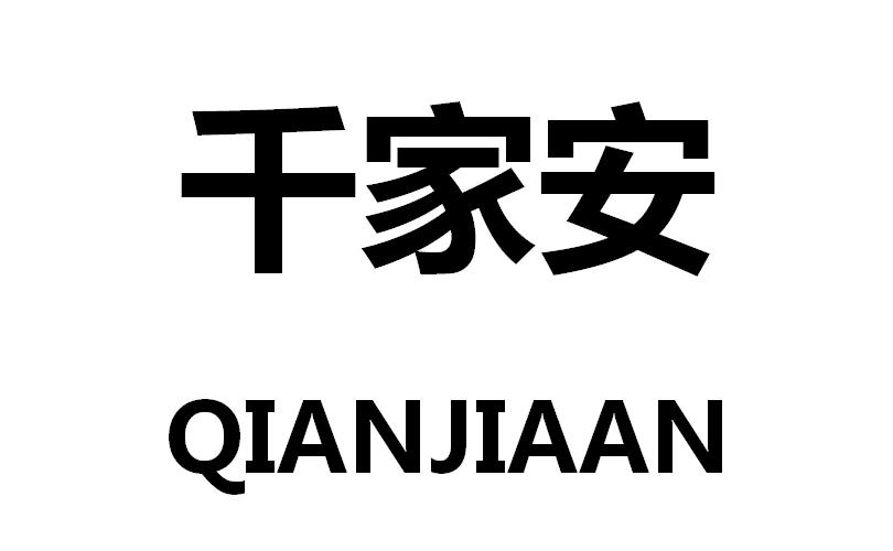千家安