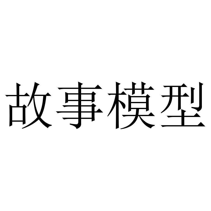 故事模型