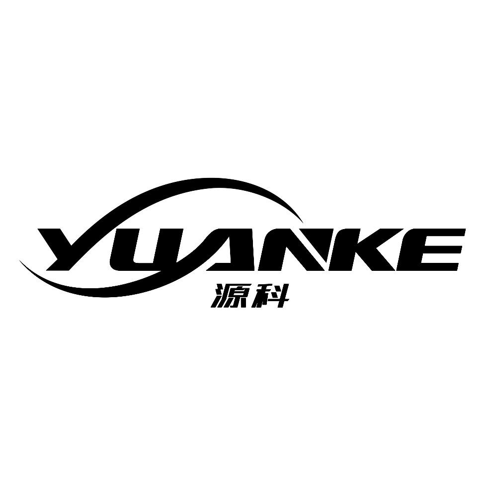 源科